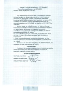 EΚΘΕΣΗ ΕΞΕΛΕΓΚΤΙΚΗΣ